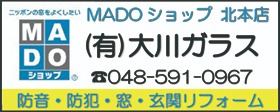 MADOショップディジョン fco
店 有限会社大川ガラス 048-591-0967 防音・防犯・窓・玄関リフォーム